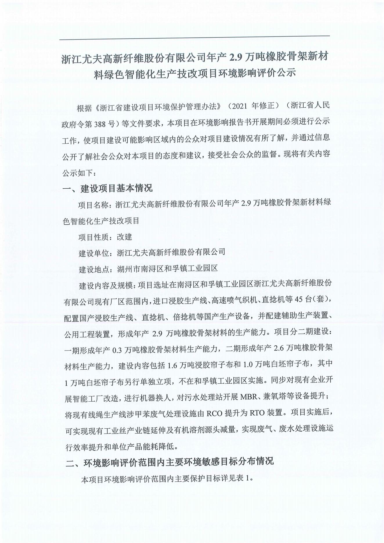 浙江尤夫高新纤维股份有限公司年产2.9万吨橡胶骨架新材料绿色智能化生产技改项目环境影响评价公示_00.jpg