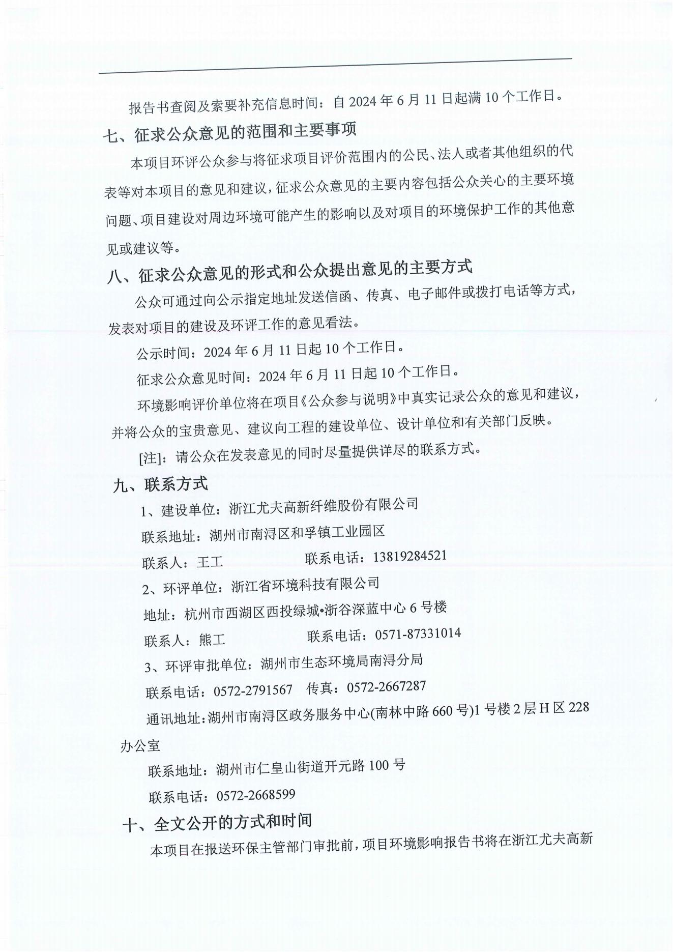 浙江尤夫高新纤维股份有限公司年产2.9万吨橡胶骨架新材料绿色智能化生产技改项目环境影响评价公示_04.jpg